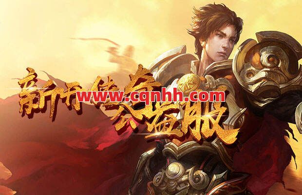 更多的新开传奇游戏等你去发掘