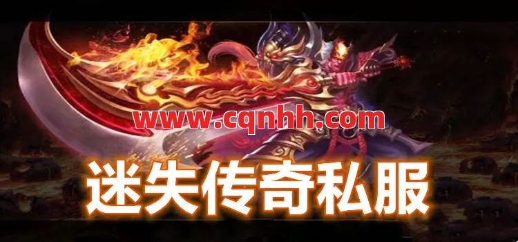 让迷失传奇游戏装备配得上自己的实力