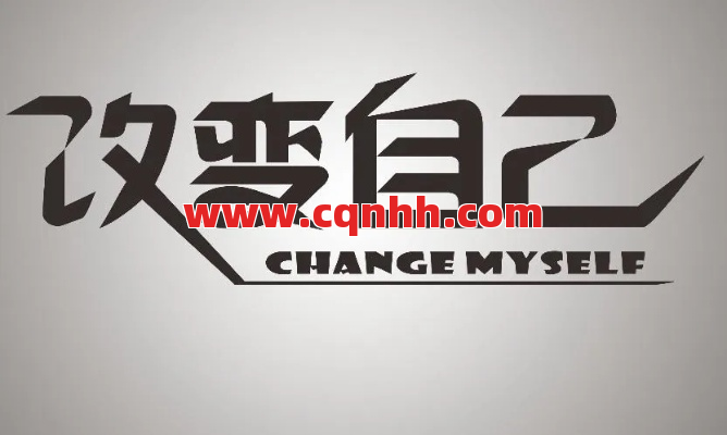 如何在升级的过程中关注自身的改变 