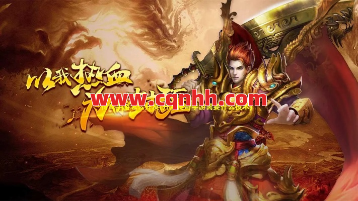 传奇游戏的创造致力于创新