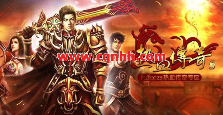 传奇：零元注册秒变土豪？攻城爆装爽到飞起！ 