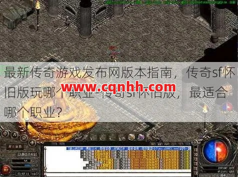 选传奇私服不翻车?这篇避坑秘籍请收好!